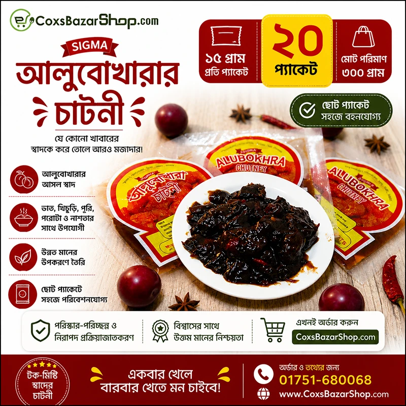 সিগমা আলুবোখারার চাটনী ১৫ গ্রাম (২০ প্যাকেট)
