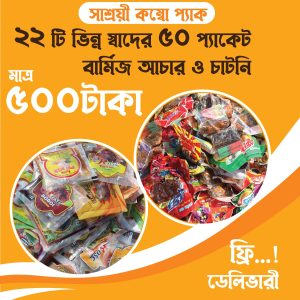 500 টাকায় 22টি ভিন্ন স্বাদের 50 প্যাকেট বার্মিজ আচার ও চাটনীর কম্বো অফার! ডেলিভারি চার্জ ফ্রী।