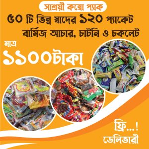 1100 টাকায় 50টি ভিন্ন স্বাদের 120 প্যাকেট বার্মিজ আচার-চাটনীর ও চকলেটের কম্বো অফার! ডেলিভারি চার্জ ফ্রী।