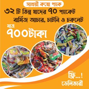 700 টাকায় 32টি ভিন্ন স্বাদের 70 প্যাকেট বার্মিজ আচার-চাটনীর ও চকলেটের কম্বো অফার! ডেলিভারি চার্জ ফ্রী।
