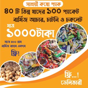 1000 টাকায় 40টি ভিন্ন স্বাদের 100 প্যাকেট বার্মিজ আচার-চাটনী ও চকলেটের কম্বো অফার! 400 গ্রাম বাদাম ফ্রী!