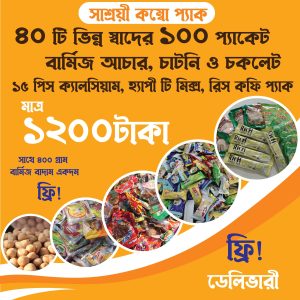 1200 টাকায় 40টি ভিন্ন স্বাদের 100 প্যাকেট বার্মিজ আচার-চাটনী ও চকলেট ও 15 পিস ক্যালসিয়াম, হ্যাপী টি মিক্স, রিস কফির কম্বো অফার! 400 গ্রাম বাদাম ফ্রী!